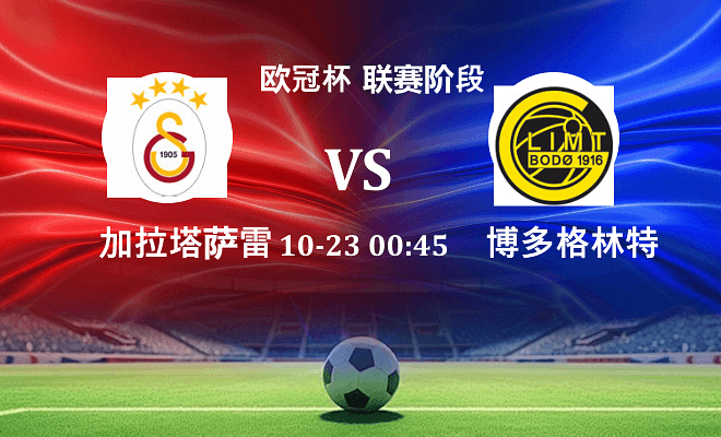 加拉塔萨雷 VS 博德闪耀伤病