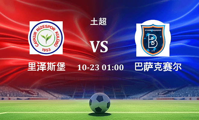 里泽斯堡 VS 巴萨克赛尔伤病