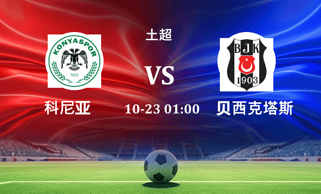 科尼亚 VS 贝西克塔斯伤病
