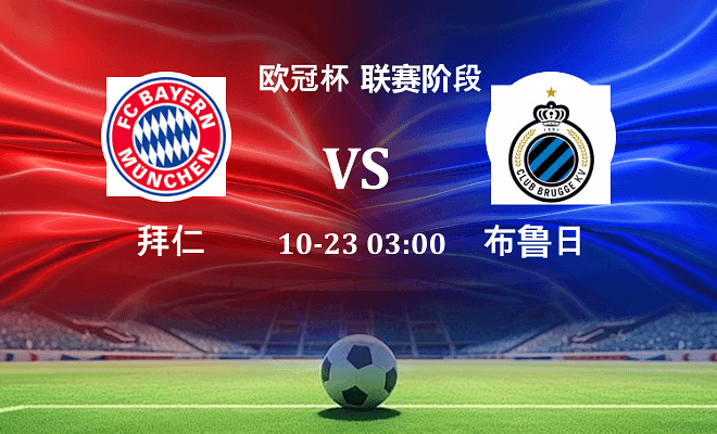 拜仁 VS 布鲁日伤病