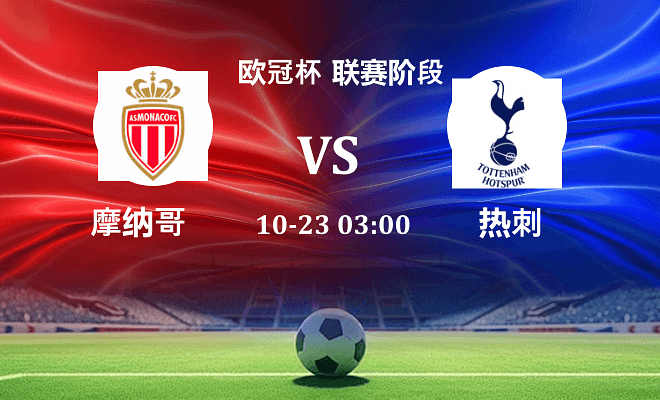 摩纳哥 VS 热刺伤病