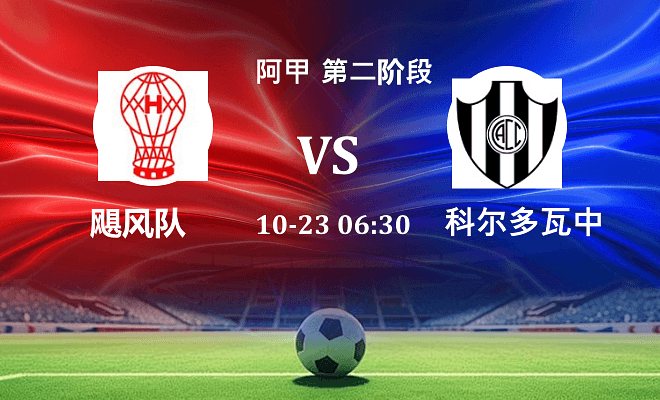 飓风队 VS 科尔多瓦中央伤病