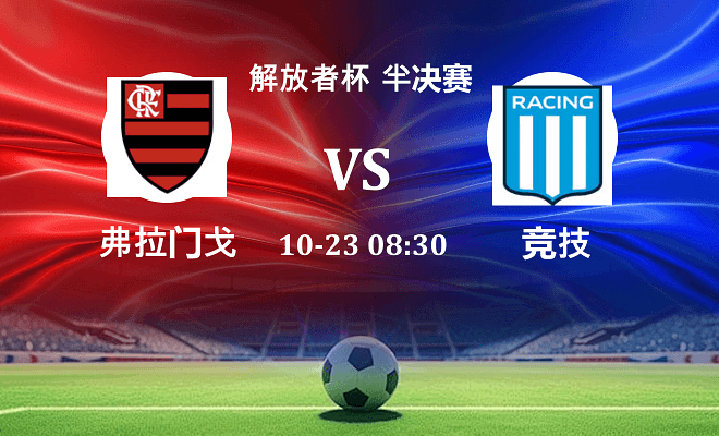 弗拉门戈 VS 竞技伤病