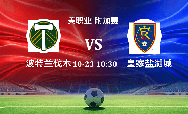 波特兰伐木工 VS 皇家盐湖城伤病