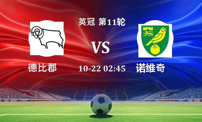 德比郡 VS 诺维奇最新阵容
