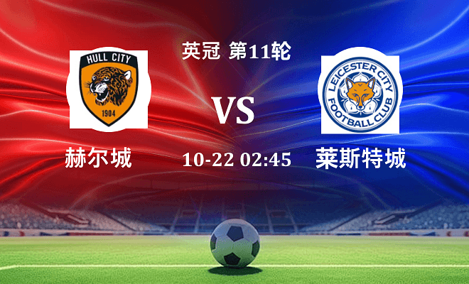 赫尔城 VS 莱斯特城最新阵容