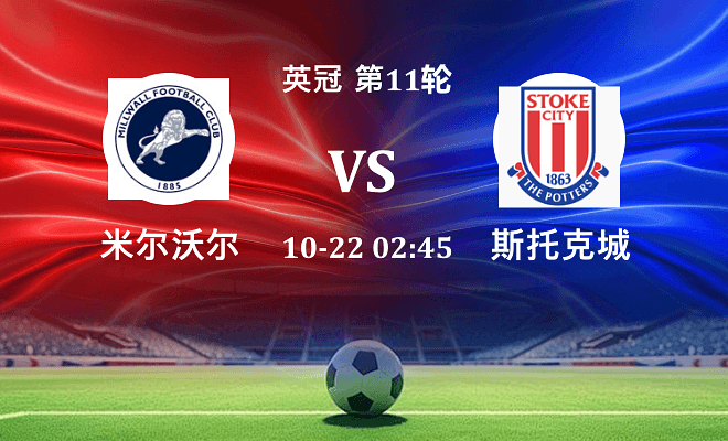 米尔沃尔 VS 斯托克城最新阵容