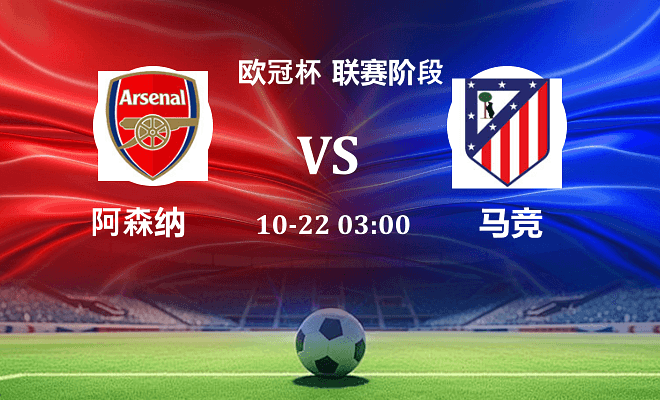 阿森纳 VS 马竞最新阵容