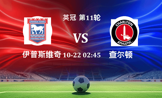 伊普斯维奇 VS 查尔顿最新阵容