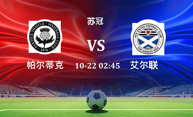 帕尔蒂克 VS 艾尔联最新阵容