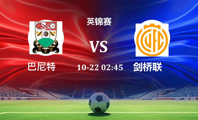 巴尼特 VS 剑桥联最新阵容
