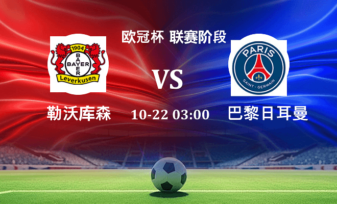 勒沃库森 VS 巴黎圣日耳曼最新阵容