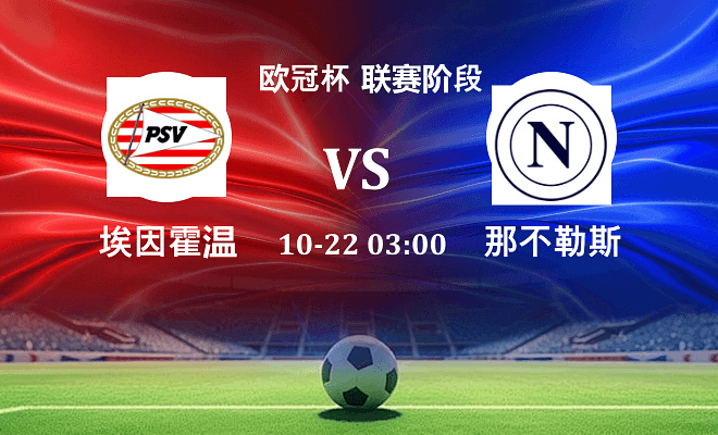 埃因霍温 VS 那不勒斯最新阵容