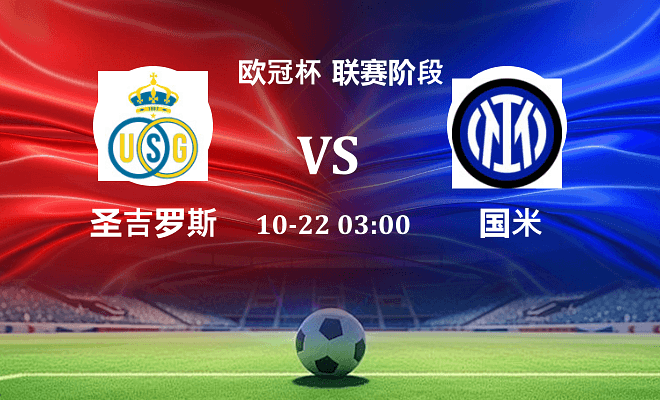 圣吉罗斯 VS 国米最新阵容
