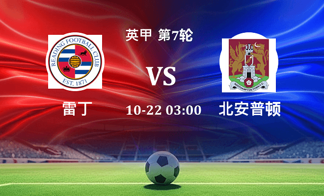 雷丁 VS 北安普顿最新阵容