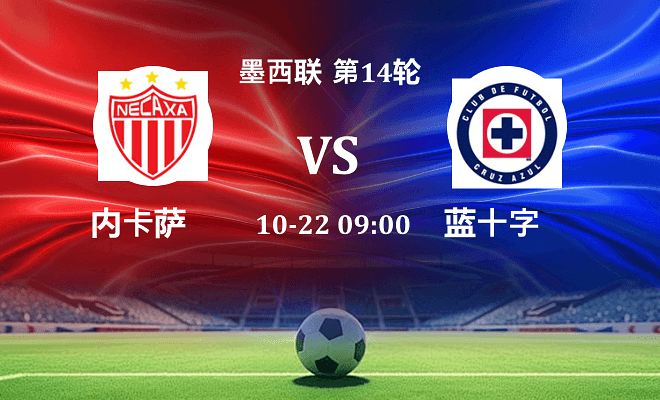 内卡萨 VS 蓝十字最新阵容