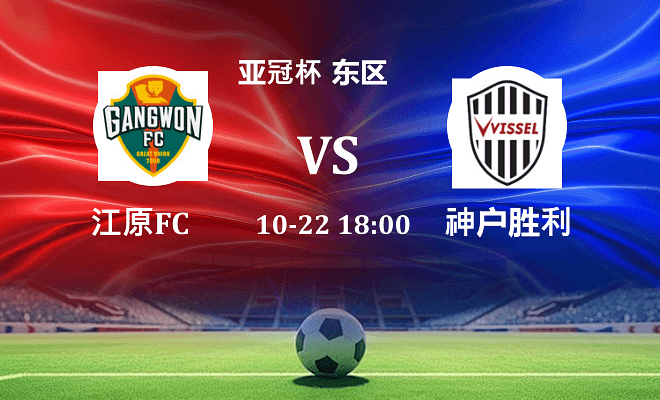 江原FC VS 神户胜利船最新阵容