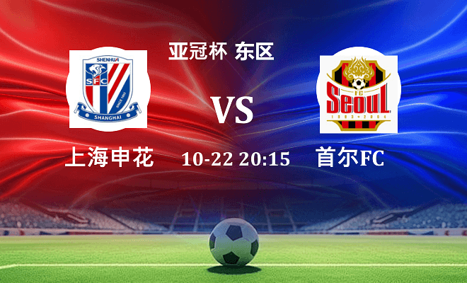 上海申花 VS FC首尔最新阵容