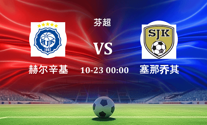 赫尔辛基 VS 塞那乔其最新阵容