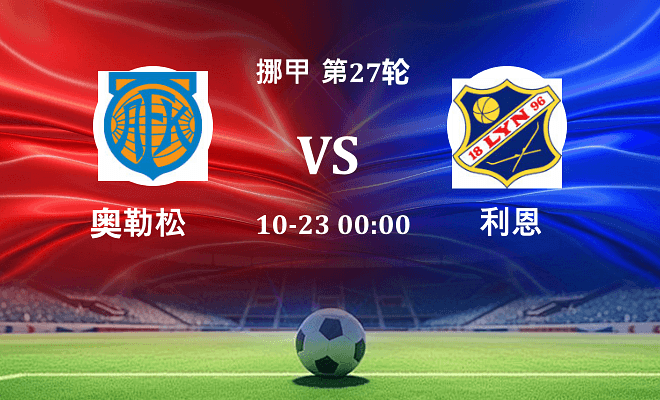 奥勒松 VS 利恩最新阵容