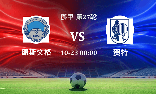 康斯文格 VS 贺特最新阵容