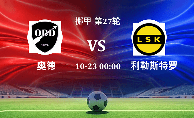 奥德 VS 利勒斯特罗姆最新阵容