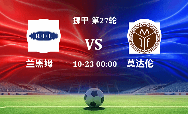 兰黑姆 VS 莫达伦最新阵容