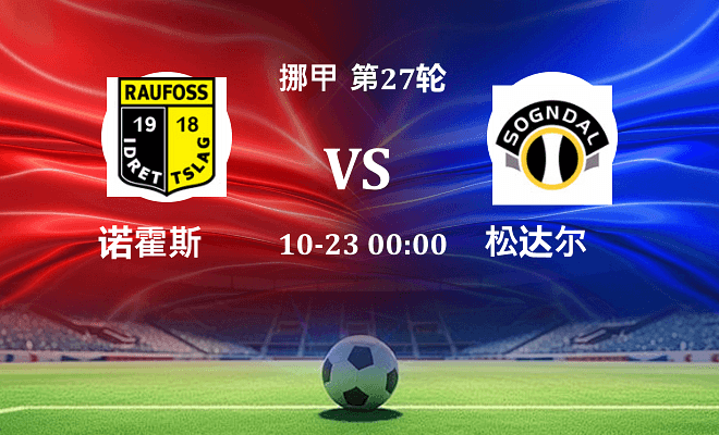 诺霍斯 VS 松达尔最新阵容