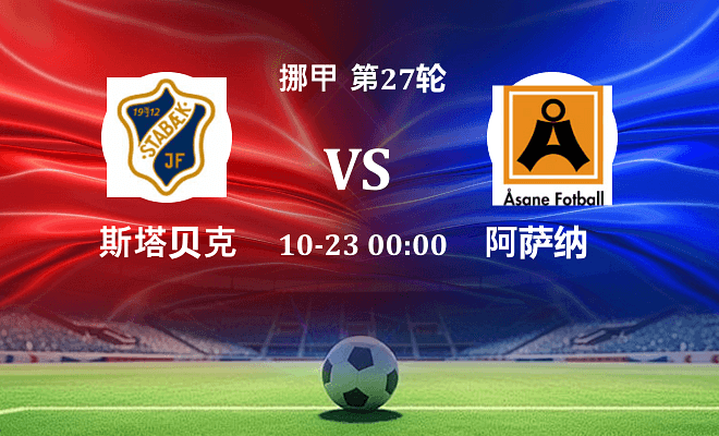 斯塔贝克 VS 阿萨纳最新阵容