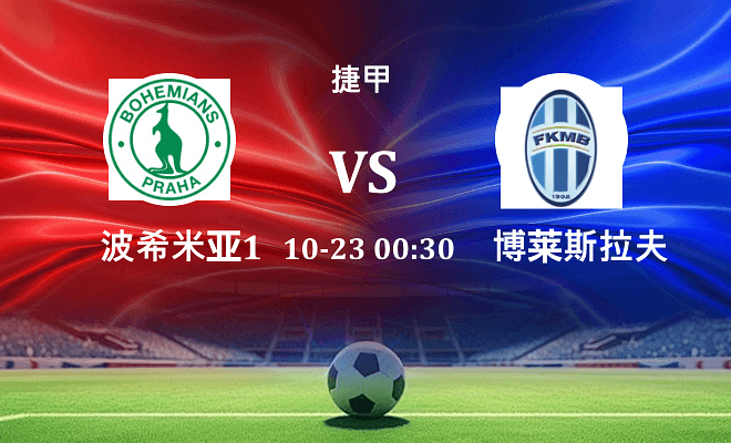 波希米亚1905 VS 博莱斯拉夫最新阵容