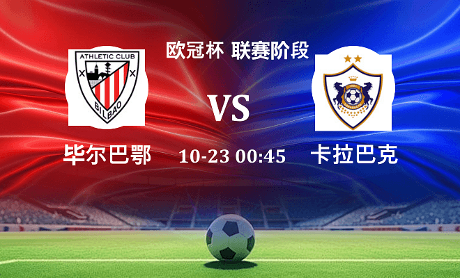 毕尔巴鄂 VS 卡拉巴克最新阵容