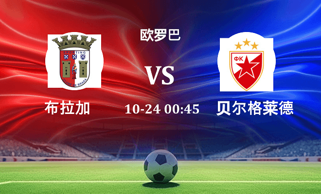 布拉加 VS 贝尔格莱德红星伤病