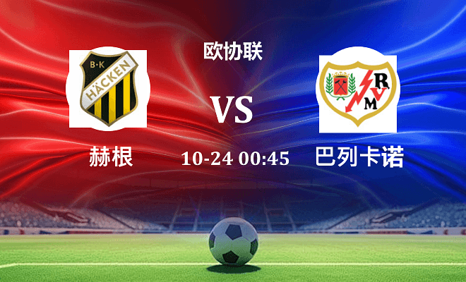 赫根 VS 巴列卡诺伤病