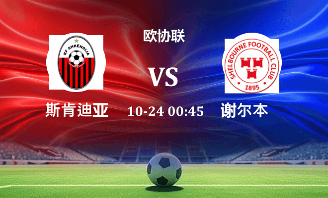 斯肯迪亚 VS 舒尔本伤病