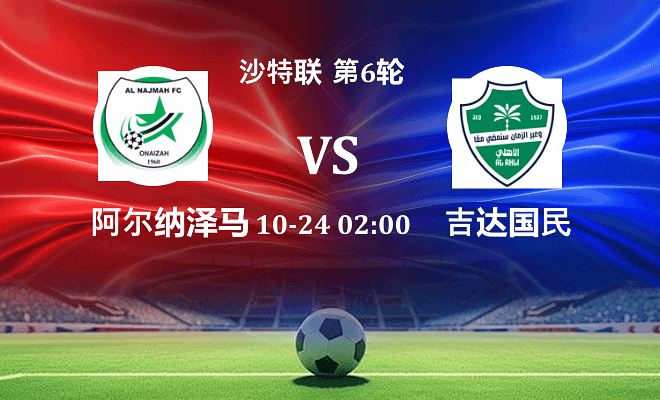 纳杰马体育 VS 吉达国民伤病