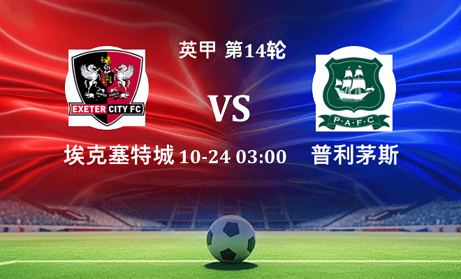 埃克塞特城 VS 普利茅斯伤病