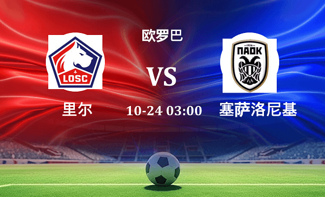 里尔 VS 塞萨洛尼基伤病