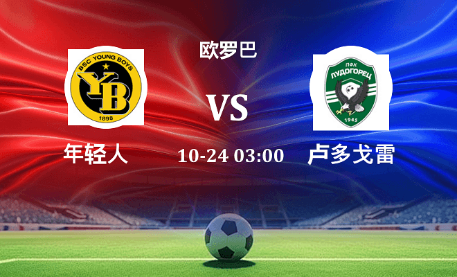 年轻人 VS 卢多格雷茨伤病