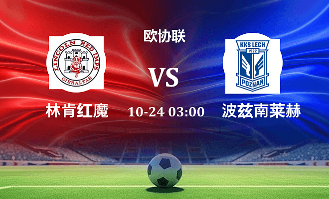 林肯红魔 VS 波兹南莱赫伤病