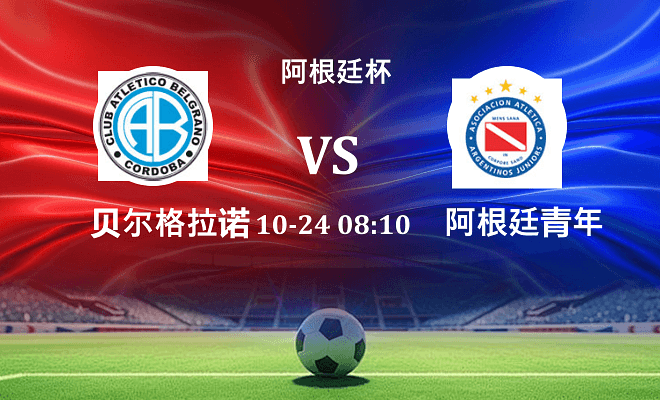 贝尔格拉诺 VS 阿根廷青年人伤病