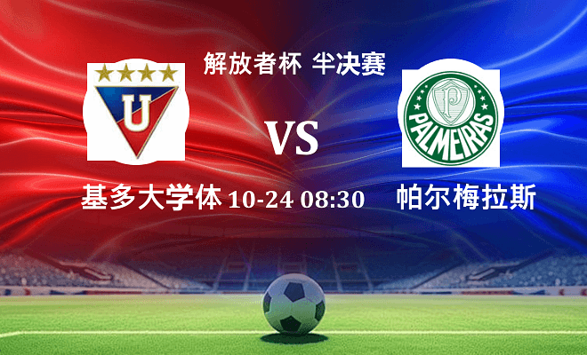 基多大学体育 VS 帕尔梅拉斯伤病