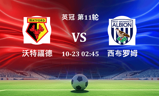 沃特福德 VS 西布罗姆维奇最新阵容