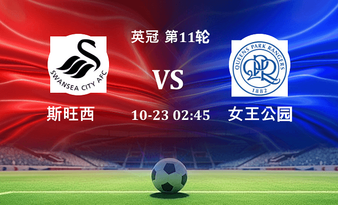 斯旺西 VS 女王公园最新阵容