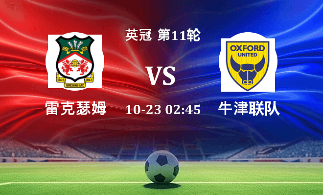 雷克瑟姆 VS 牛津联最新阵容