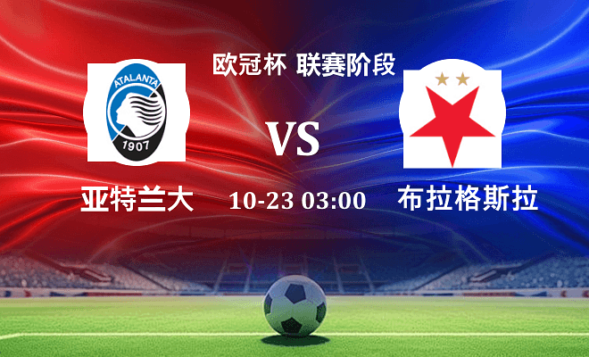 亚特兰大 VS 布拉格斯拉维亚最新阵容
