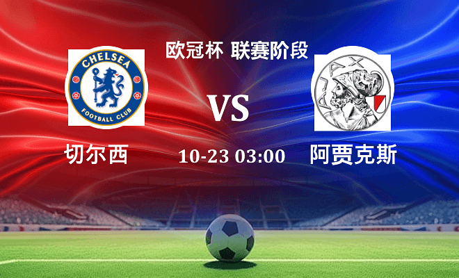切尔西 VS 阿贾克斯最新阵容