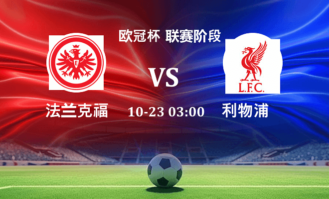 法兰克福 VS 利物浦最新阵容