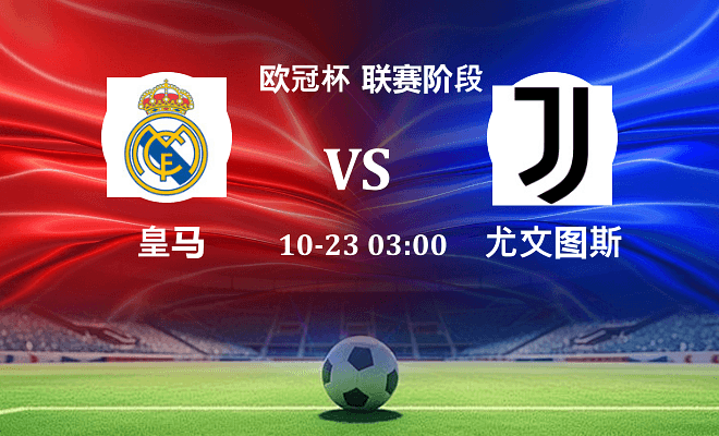 皇马 VS 尤文最新阵容