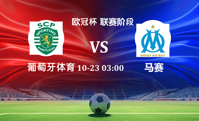 葡萄牙体育 VS 马赛最新阵容
