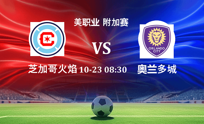 芝加哥火焰 VS 奥兰多城最新阵容